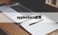 applestore退费(apple store退款会扣钱吗)