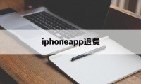 iphoneapp退费(iphoneapp退费流程)