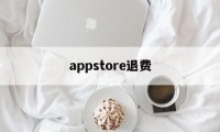 appstore退费(appstore费用退回)