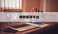 律师服务平台(江苏律师服务平台)