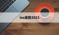 ios退款2021(ios退款绝对成功的理由)