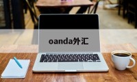 oanda外汇(oanda外汇平台申请退款3日到账)