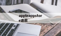 关于appleappstore退款的信息