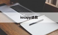 iosapp退款(2021苹果app退款)