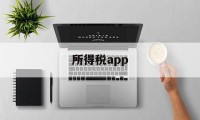 所得税app(天津个人所得税app)