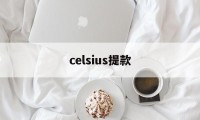 celsius提款(celsius怎么读)