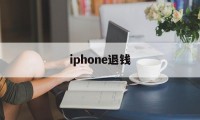 iphone退钱(苹果退钱会影响什么)