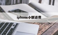 iphone小额退费(苹果小额退款可以成功吗)