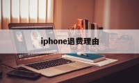 iphone退费理由(苹果退费申请)