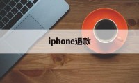 iphone退款(iphone退款能成功吗)