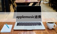 applemusic退费(apple music退款绝对成功的理由)