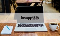 iosapp退款(iosapp退款不了)