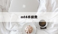 mt4手续费(mt4手续费和点差最小的平台)